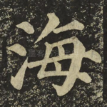 海