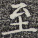 至