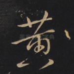 黄