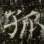 孤