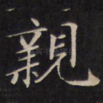 亲
