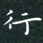 行
