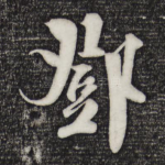 邓