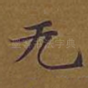 无