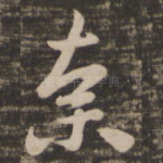 奈