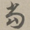 当