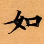 如