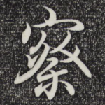 察