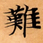 難