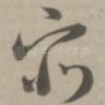 众