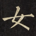 女
