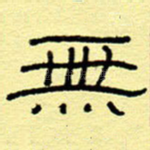 无
