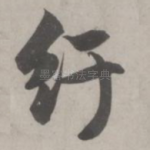 纡