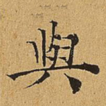 与