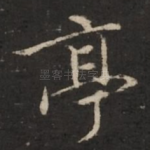 亭