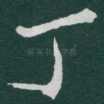 丁