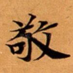 敬