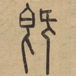 既