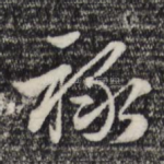 禄
