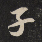 子