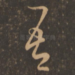 吾