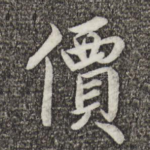价