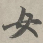 女