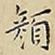 顏