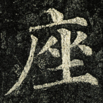 座