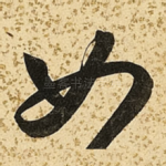 如