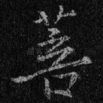 菩