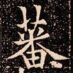 蕃