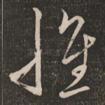 怀