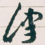 津