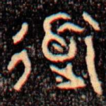 道