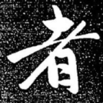 者