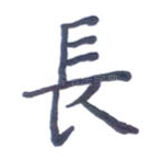 长