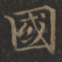 国