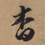 杳