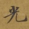 光