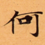 何