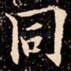 同