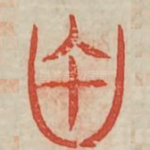 田