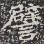 譬
