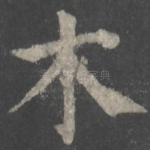 木