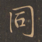 同