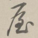 屋