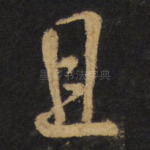 且