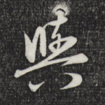 与