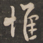 惟